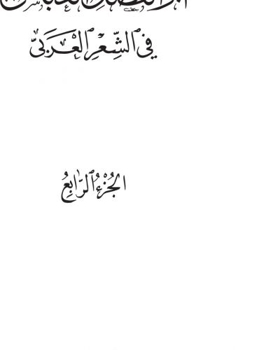 أبو الفضل العباس في الشعر العربي ج4