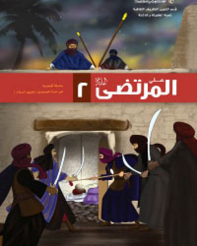 المرتضى