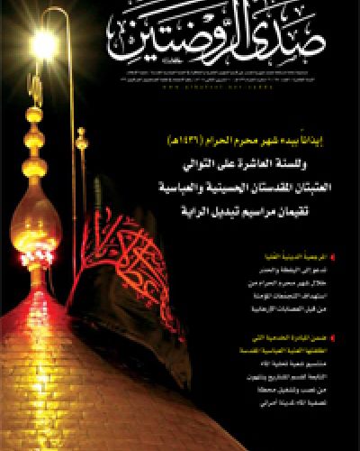 صدى الروضتين