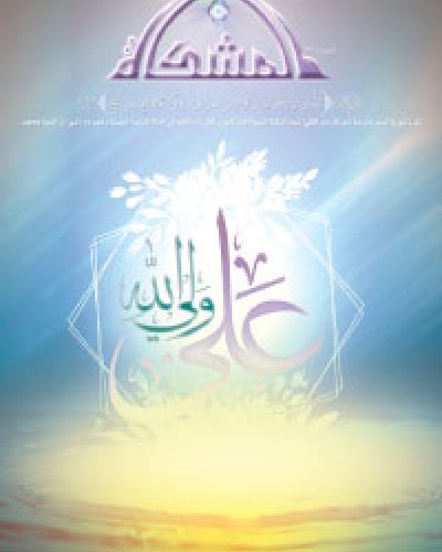 المشكاة