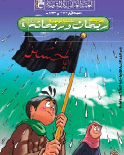 ريحان وريحانة