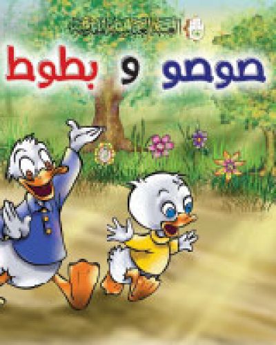 صوصو وبطوط