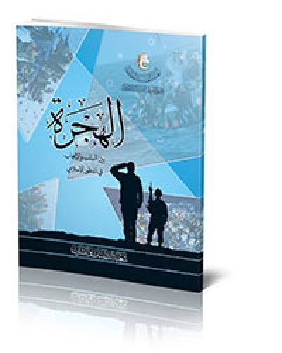 الهجرة بين السلب والايجاب في المنظور الاسلامي