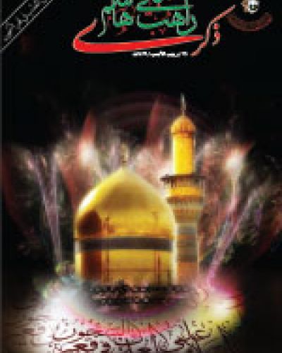 ذكرى راهب بني هاشم
