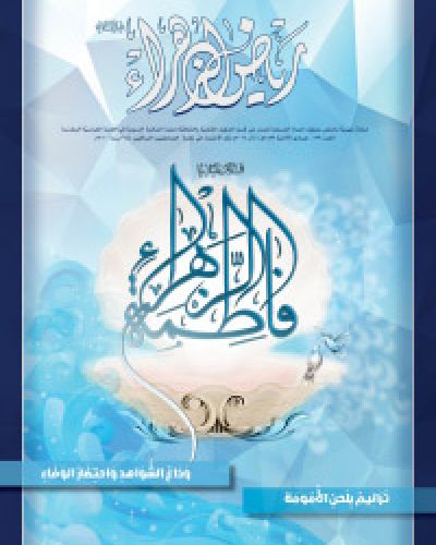 رياض الزهراء