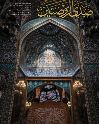 صدى الروضتين