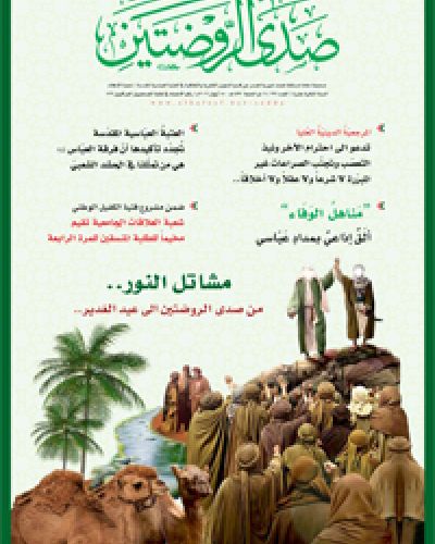 صدى الروضتين