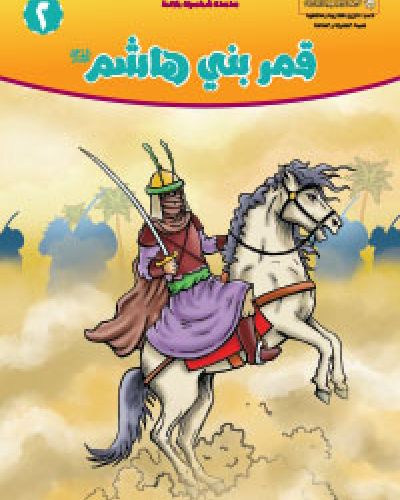 قمر بني هاشم