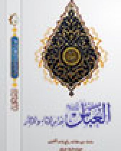 نبراس الاباء والايثار