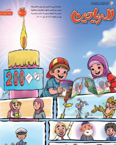 مجلة الرياحين