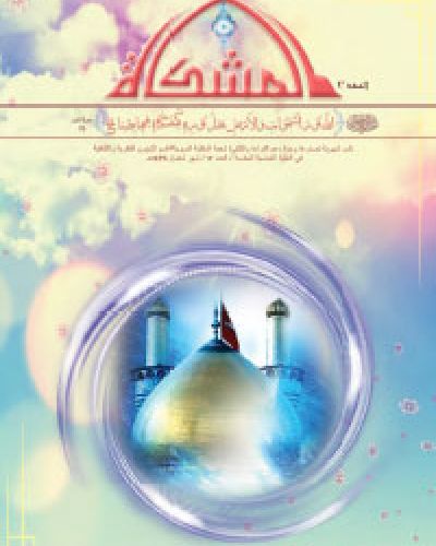 المشكاة