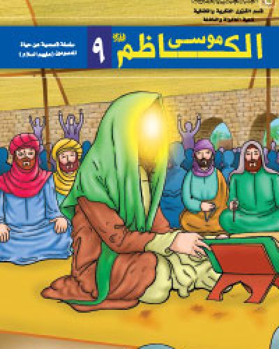 موسى الكاظم (عليه السلام)
