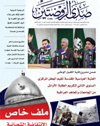 صدى الروضتين
