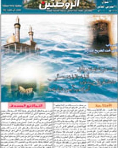 صدى الروضتين