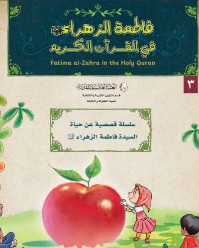 فاطمة الزهراء ع في القران الكريم