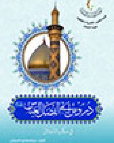 دروس أبي الفضل العباس في مكارم الأخلاق