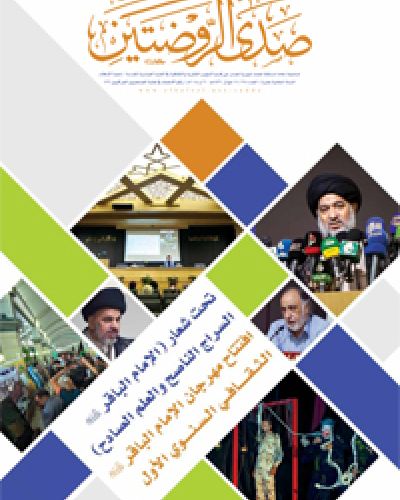 صدى الروضتين