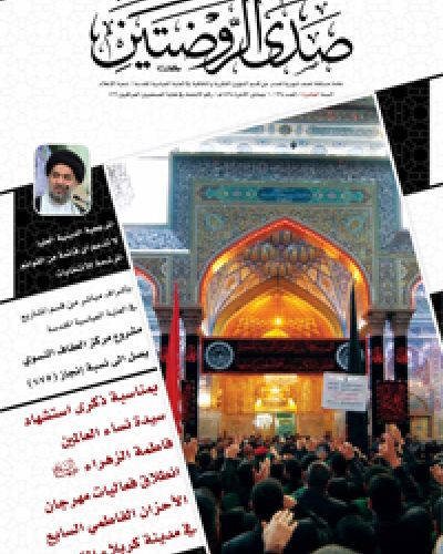صدى الروضتين