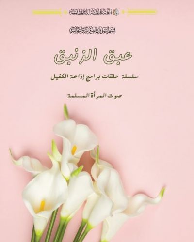عبق الزنبق