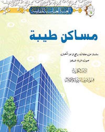 مساكن طيبة
