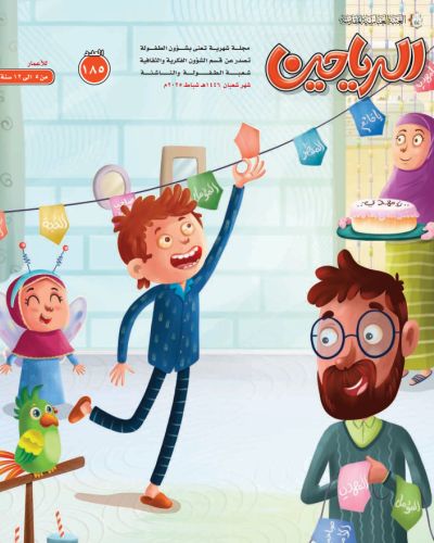 مجلة الرياحين