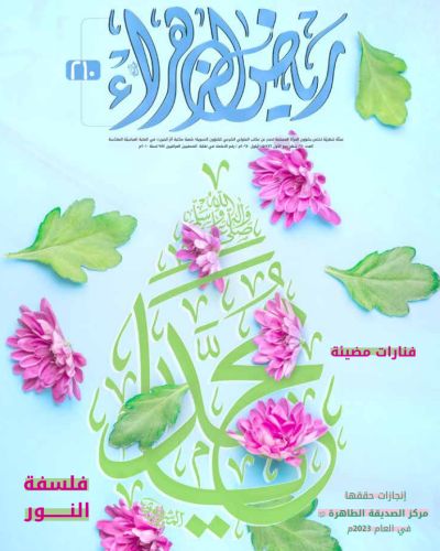 مجلة رياض الزهراء
