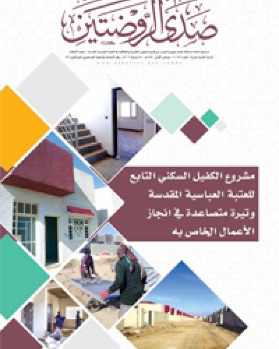 صدى الروضتين