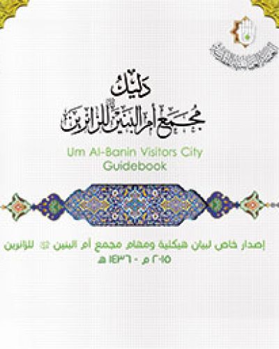 دليل مجمع ام البنين للزائرين