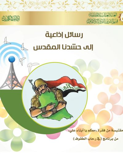 رسائل إذاعية الى حشدنا المقدس