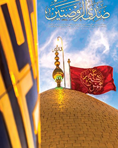 صدى الروضتين
