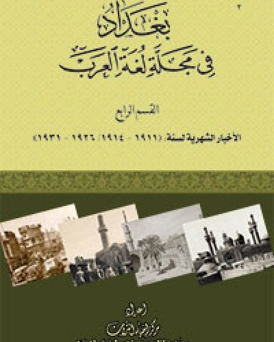بغداد في مجلة لغة العرب (القسم الرابع)