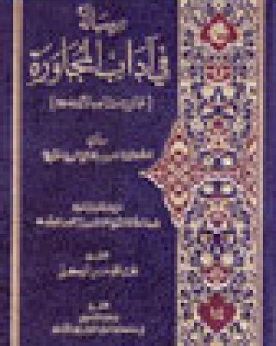 رسالة في آداب المجاورة