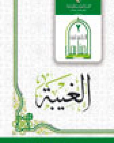 الغيبة