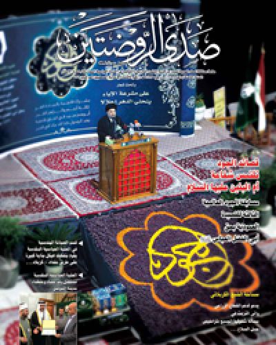 صدى الروضتين