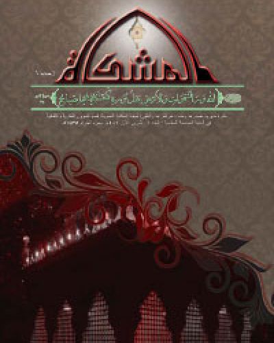المشكاة