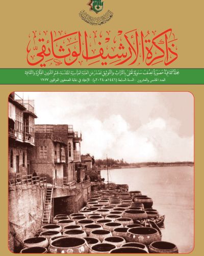 مجلة ذاكرة الأرشيف الوثائقي