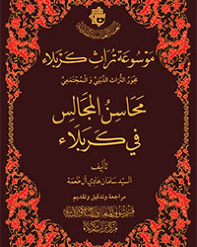 موسوعة تراث كربلاء