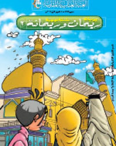 ريحان وريحانة