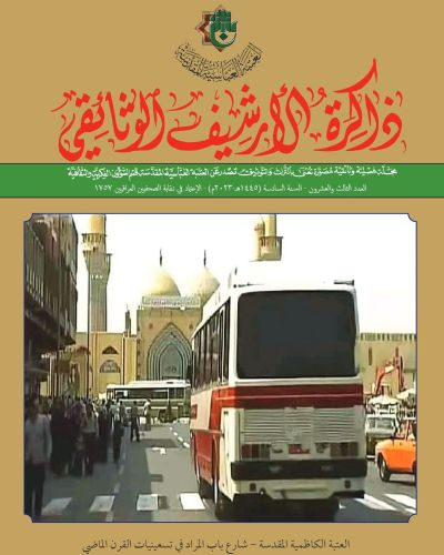 مجلة ذاكرة الأرشيف الوثائقي