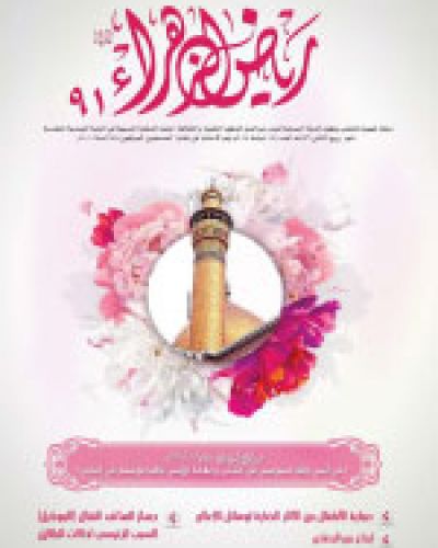 مجلة رياض الزهراء