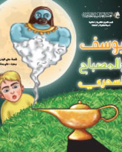 يوسف والمصباح السحري