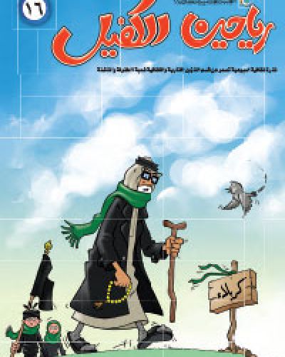 رياحين الكفيل