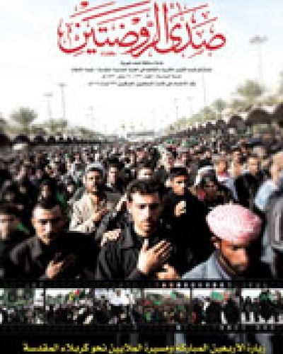 صدى الروضتين