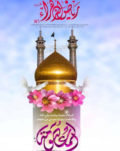 مجلة رياض الزهراء