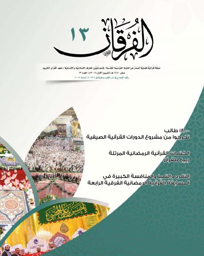 مجلة الفرقان