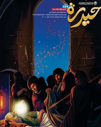 مجلة حيدرة