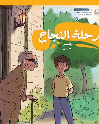 رحلة النجاح