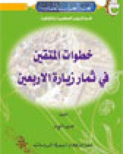 خطوات المتقين