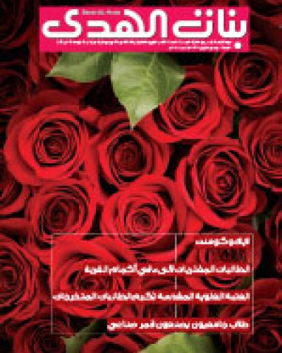مجلة بنات الهدى