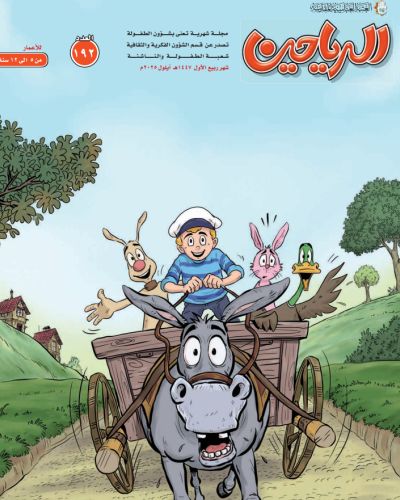 مجلة الرياحين